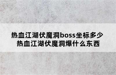 热血江湖伏魔洞boss坐标多少 热血江湖伏魔洞爆什么东西